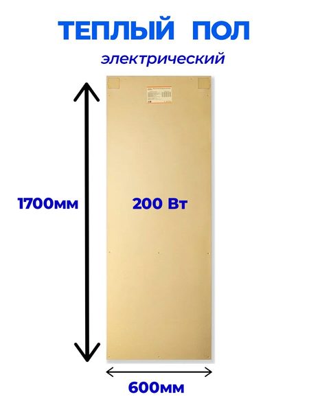 Теплый электрический пол HotPanel 1700×600мм 200 Вт.