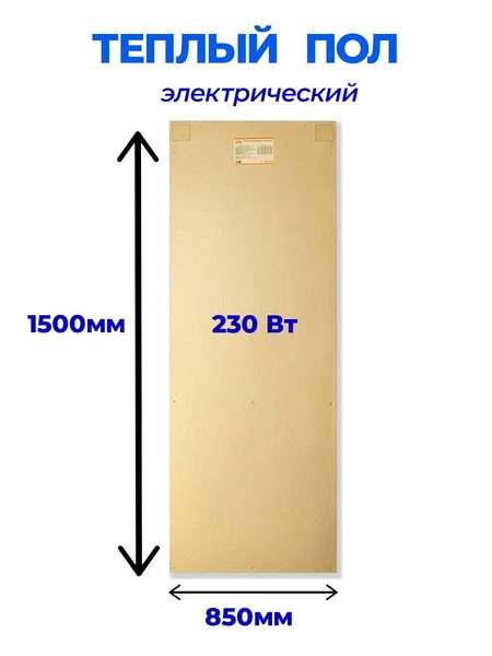 Теплый электрический пол HotPanel 1500×850мм 230 Вт.
